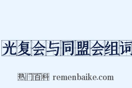 光复会与同盟会组词是什么意思的图片